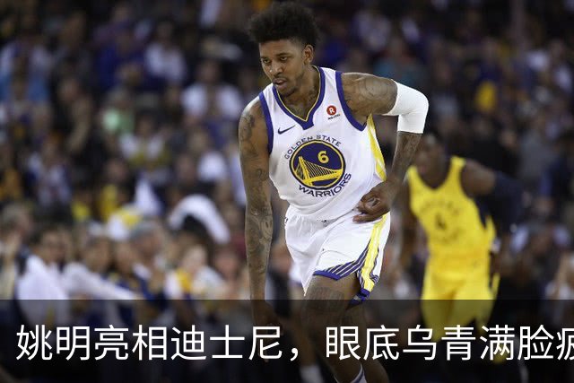 姚明亮相迪士尼，眼底乌青满脸疲惫，一身伤病走路一瘸一拐太沧桑