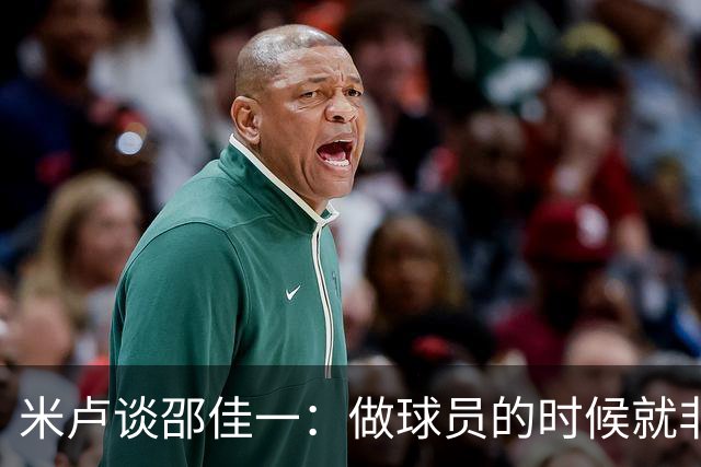 米卢谈邵佳一：做球员的时候就非常优秀，执教中国队也一定会成功