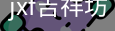jxf吉祥坊中国